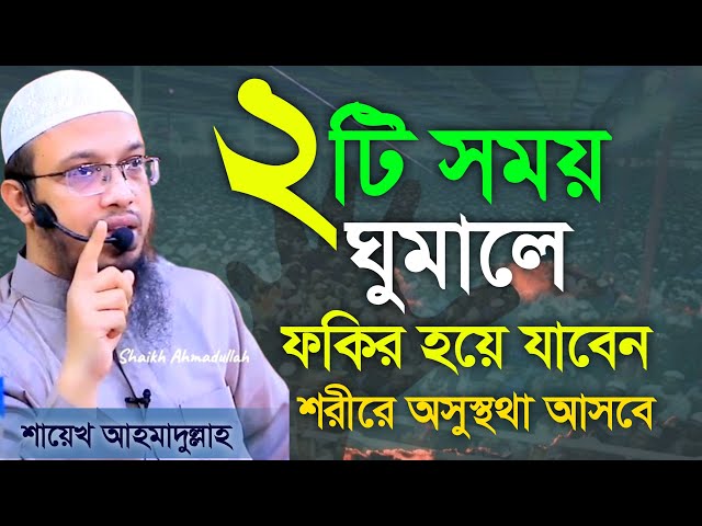 এই ২টি সময় ঘুমালে আপনি অতি দ্রুত গরিব হয়ে যাবেন। ৯৯% লোক জানে না, | Was, bd waz | 12 Feb 202508:45