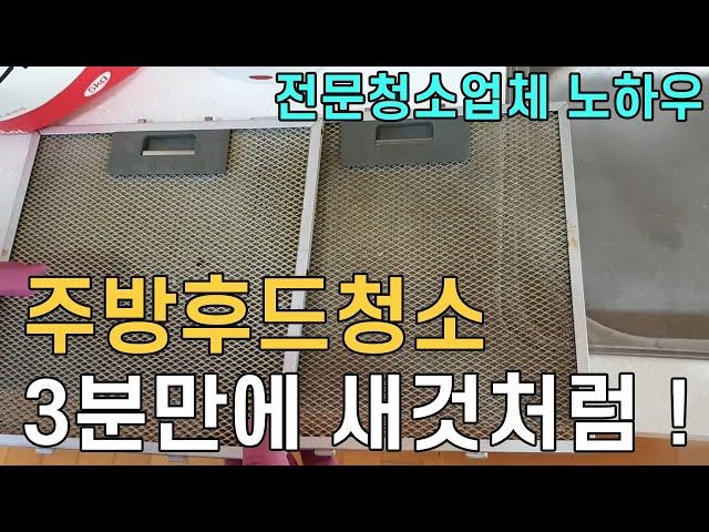 주방후드청소 3분만에 새것같이 만들수 있는 청소방법/ 주방청소를 정말 쉽고편하게 할수있는 셀프청소방법 대공개/ 전문청소업체 노하우/ 매직청소TV