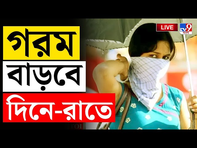 WEATHER BREAKING LIVE | আসছে গরম! বড় পূর্বাভাস দিল হাওয়া অফিস | HOT WEATHER | KOLKATA | #TV9D