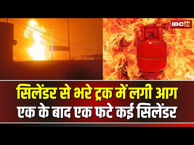 Ghaziabad Cylinder Blast News: गैस सिलेंडर से भरे ट्रक में लगी आग। एक के बाद एक फटे कई सिलेंडर