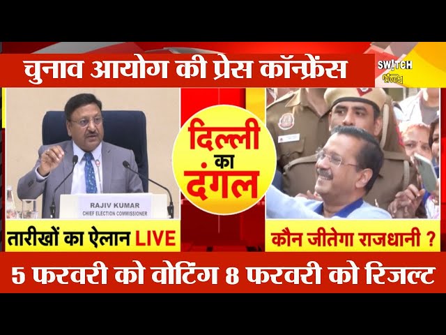 Election Commission Press Conference Live: दिल्ली विधानसभा चुनाव का ऐलान | चुनाव का रिजल्ट कब आएगा?