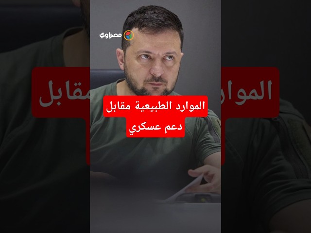 الموارد الطبيعية مقابل دعم عسكري .. الاتفاق المحتمل بين كييف وواشنطن