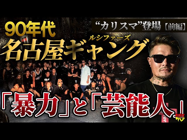 【90年代ギャング伝説】“ルシファーズ”リーダー小田切大作インタビュー　「名古屋がギャングで埋め尽くされた時代」【前編】