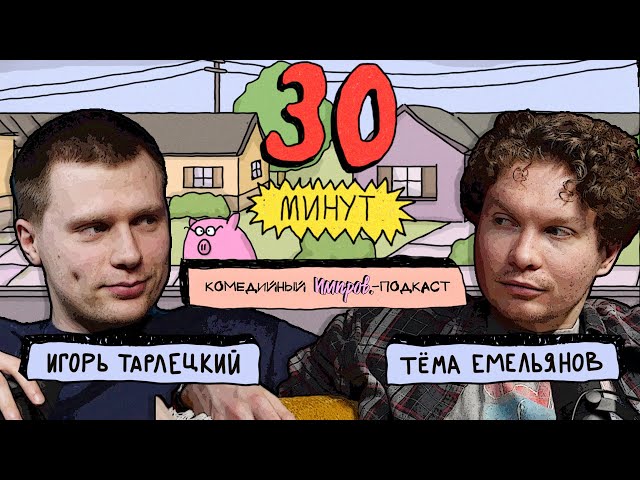 Импров-подкаст «30 минут» | Тема Емельянов, Игорь Тарлецкий #6