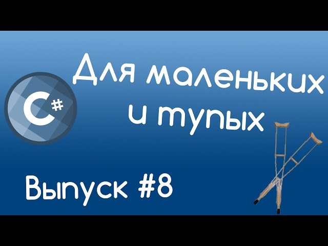 C# - Класс и объект. Уроки для маленьких и тупых #8.