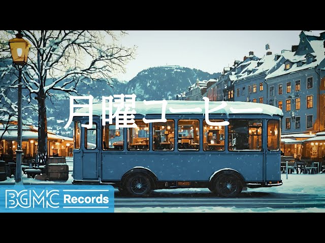 月曜コーヒー【作業用BGM】Peaceful Winter Background Music ❄️ Cozy Jazz for Work & Study