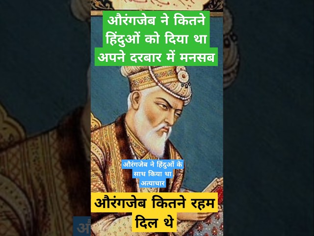 मराठे और औरंगज़ेब का युद्ध | History of Aurangzeb Alamgir | औरंगजेब ने कितने हिंदुओं को दिया था मनसब