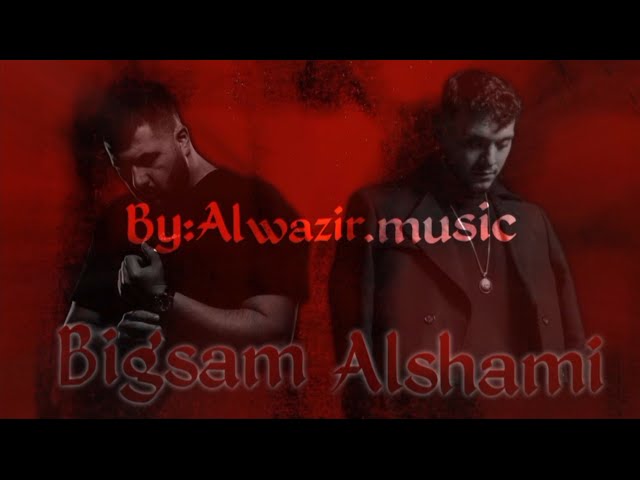 By: Alwazir music | Al Shami × Bigsam | ريمكس الشامي وبيغ سام | ما مليت × توكسيدو