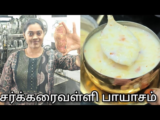 ஆரோக்கியமான சர்க்கரைவள்ளி கிழங்கு பாயாசம்|how to make yummy sweet potato payasam in Tamil