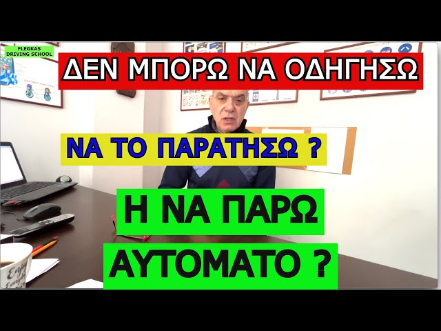 ΔΕΝ ΜΠΟΡΩ ΝΑ ΟΔΗΓΗΣΩ, ΝΑ ΤΟ ΠΑΡΑΤΗΣΩ ? #driving #drivingschool