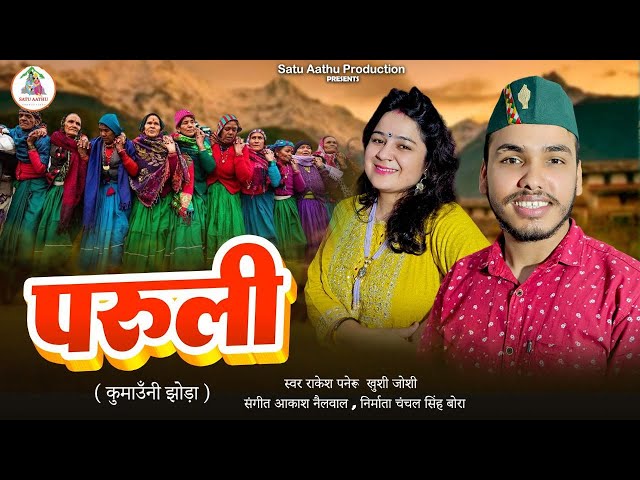 परुली | Paruli | Kumauni Jhoda | Khushi Joshi | Rakesh Paneru | New Kumauni Song 2024