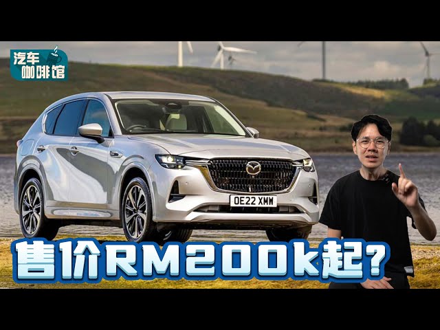 Mazda CX-60 前瞻：在澳洲打败GLC！日系豪华SUV真的要来了？（汽车咖啡馆）