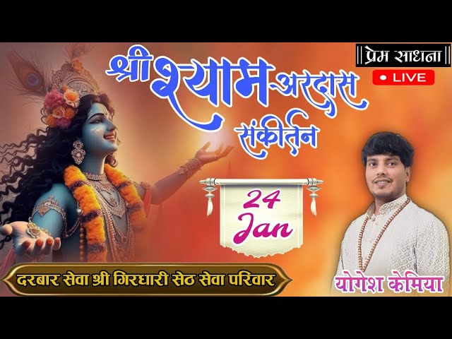 श्री श्याम अरदास संकीर्तन | इंदौर (म प्र) | Indore kirtan live | khatu shyam bhajan @premsadhana