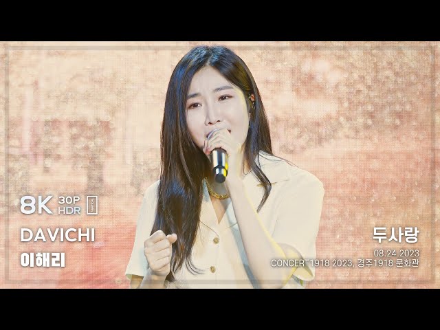 230826 다비치(DAVICHI)-이사랑 (이해리) 직캠 @경주 8K30P HDR