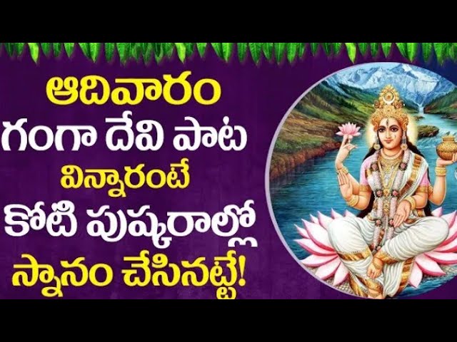 GANGA DEVI TELUGU BHAKTI SONGS | DAILY TELUGU DEVOTIONAL SONGS 2021 | GANGA STOTRAM