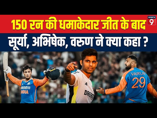 England के खिलाफ पांचवे T20 को टीम इंडिया ने 150 से जीता, SKY ने Abhishek Sharma पर कही बड़ी बात