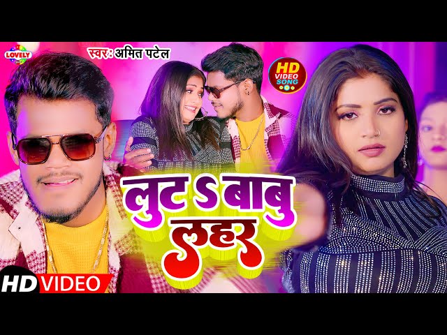 #Video - लुट S बाबु लहर  | #Amit Patel | Luta Babu Lahar | 2025 Ka New Hit Bhojpuri Song