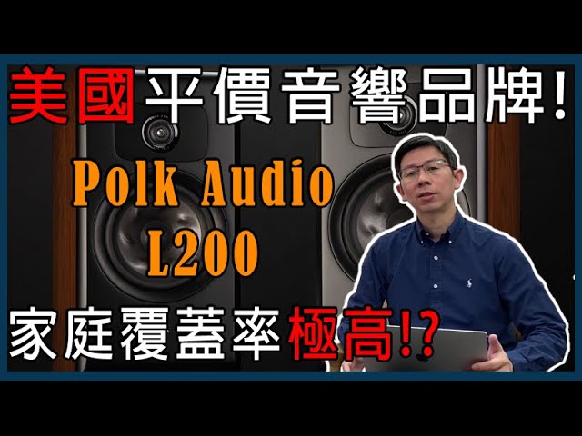 [穩力音響]-尖鼻子高音？聲音非常驚艷!!Polk Audio-L200開箱評測