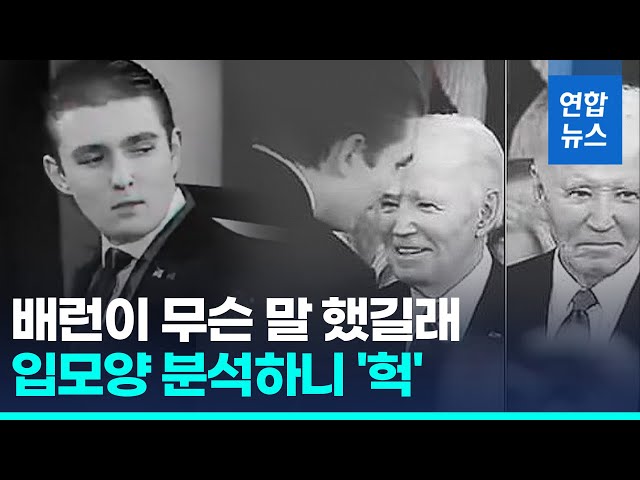 트럼프 막내아들, 배런이 뭐라고 했길래?…급기야 '독순술 전문가' 등판 / 연합뉴스 (Yonhapnews)