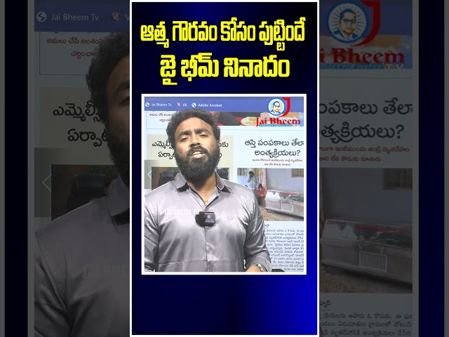 ఆత్మ గౌరవం కోసం పుట్టిందే...! | JAI BHEEM TV INDIA | #latestnews #jaibheem #news #newsupdate