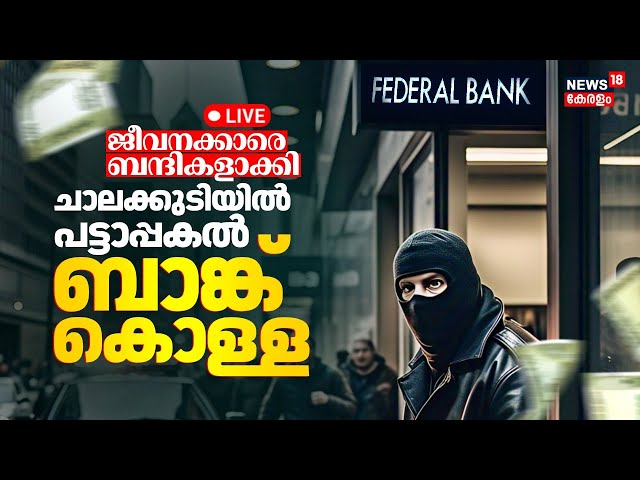 BIG BREAKING LIVE | Bank Robbery In Chalakkudi | Federal Bank Heist In Kerala |Thrissur Bank Robbery