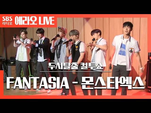 [컬투쇼] FANTASIA - 몬스타엑스(MONSTA X) LIVE