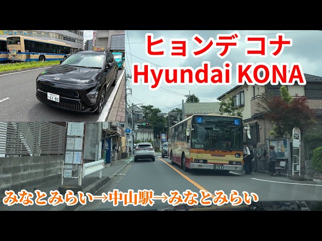 ヒョンデ コナ (Hyundai KONA) 運転動画 みなとみらい→中山駅北口→CXC横浜→横浜駅西口→みなとみらい【韓国製 電気自動車(EV)】