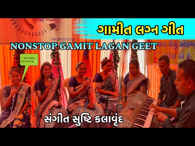 Old Nonstop Gamit Lagan Geet || Sangeet Srushti Kalavrund || Gamit Song || સંગીત સુષ્ટિ કલાવૃંદ