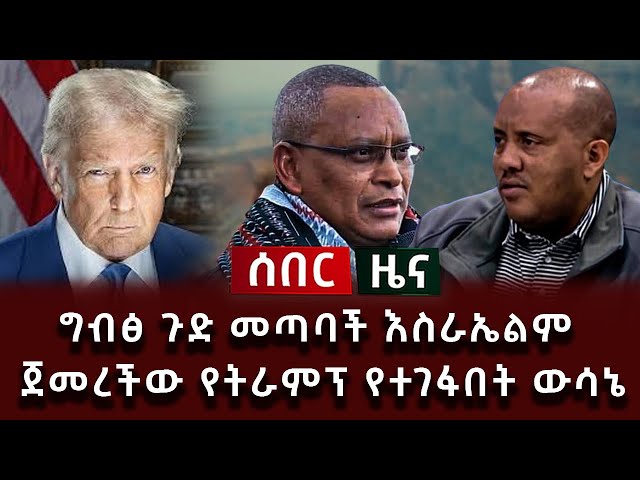 ሰበር ሰበር - እቅዱ ተጋለጠ የትራምፕ ዘመድ የትግራይ ጉዳይ የተሰማው መግለጫ የፓትርያርኩ መልዕክት