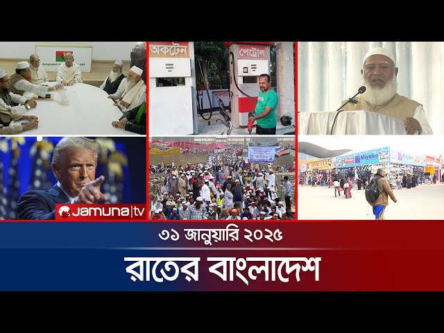 রাতের বাংলাদেশ | Latest News and Bulletin | Rater Bangladesh | 31 January 2025 | 10 PM | Jamuna TV