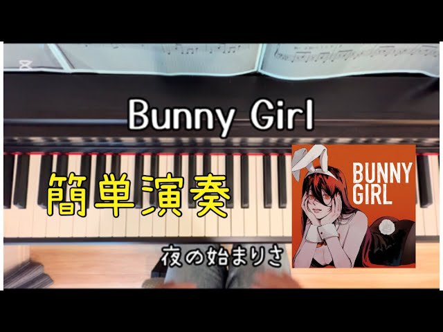 bunny girl 簡単ピアノ演奏　初級ピアノ　バニーガール　通して弾くのは難しかったから、途中で編集しました✨　保育士　幼稚園　保育園　子供の歌