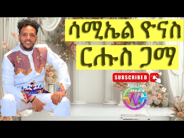 New Eritrean music Samuel Yonas(ሳሚ ዉነይ) ርሑስ ጋማ live performance on wedding 2024