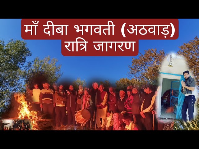 माँ दीबा भगवती अठवाड का रात्री जागरण ( ढोल दमो )#garhwali #uttarakhand #vlog #