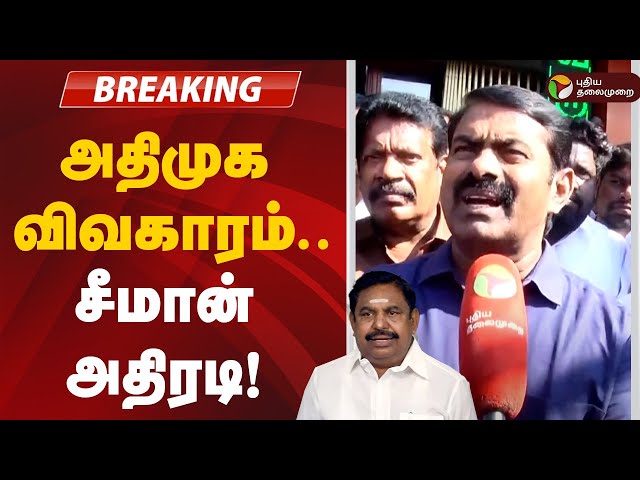 🔴LIVE: அதிமுக விவகாரம்.. சீமான் அதிரடி! | Seeman | NTK | Pressmeet | ADMK | EPS