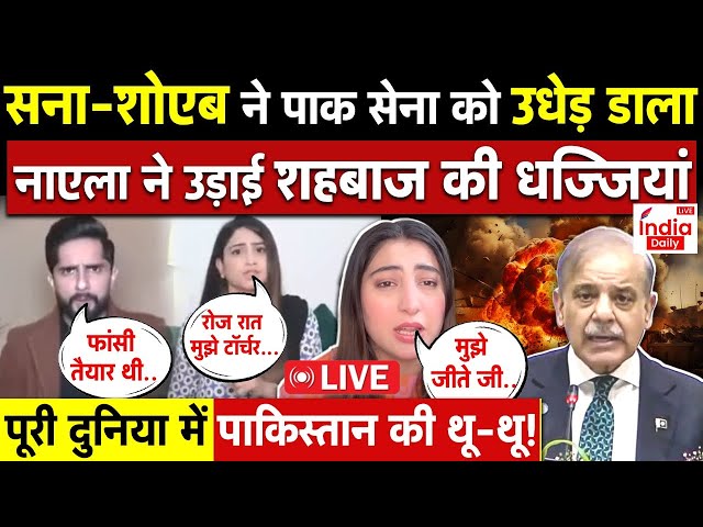 🟢Pakistani Youtubers LIVE:Sana-Sohaib ने पाक सेना को उधेड़ डाला, Naila ने उड़ाई Shehbaz की धज्जियां!