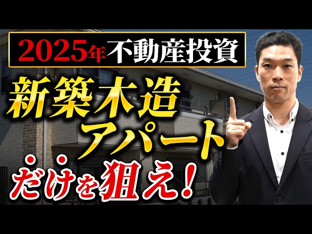 新築木造アパートがなぜ今注目されているのか【不動産投資】