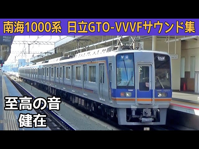 【超イイ音♪】南海1000系日立GTO-VVVFサウンド集(爆音インバータノイズ入り！)