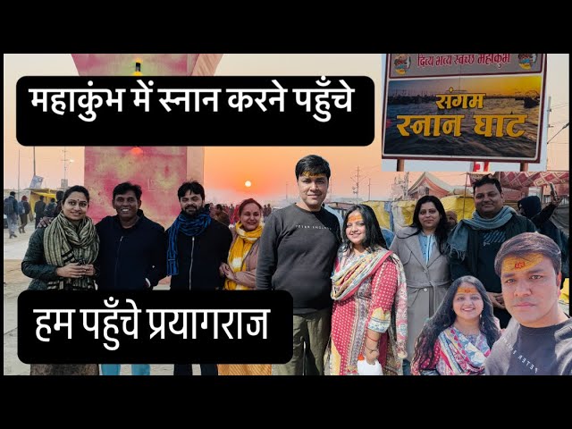 हम पहुँचे प्रयागराज | महाकुम्भ संगम में किया अमृत स्नान | Mahakumbh | Prayagraj