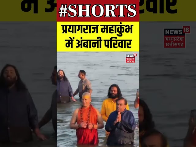 Shorts : महाकुंभ प्रयागराज में अंबानी परिवार | Ambani Family Visit Mahakumbh | Mukesh ambani