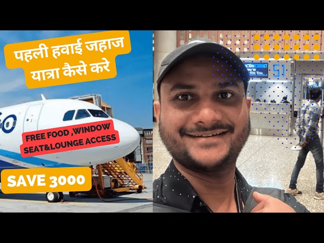 First flight journey|Flight Journey Tips| first flight journey in Hindi| पहली हवाई यात्रा कैसे करें?