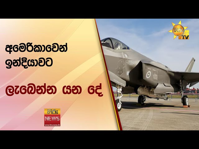 අමෙරිකාවෙන් ඉන්දියාවට ලැබෙන්න යන දේ - Hiru News