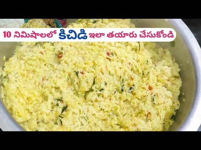 How To Make Khichdi In Telugu || కిచిడి || Amma Chethi Inti vantalu