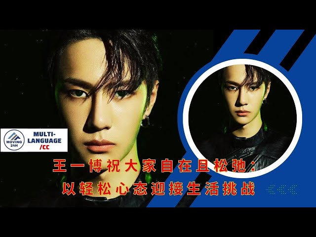 【MOVING 24h2月8日】#王一博 祝大家自在且松弛：以轻松心态迎接生活挑战#wangyibo #cbiz