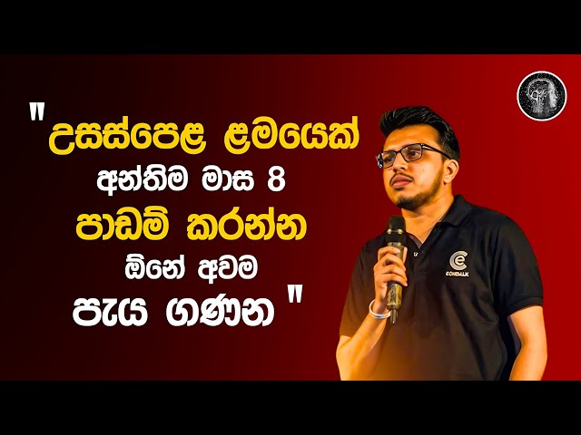 කාලකන්නියෙක් නොවී වැඩ කරන්න | Amila Dasanayake - Chemistry | Motivation @AmilaDasanayake