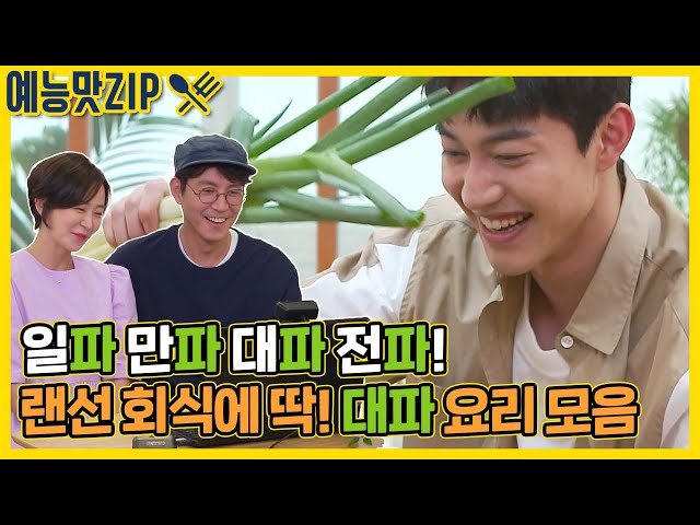 일파! 만파! 대파! 전파! 대파 요리 모음 [맛남의 광장|SBS 210826 방송]