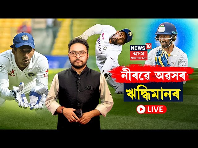 LIVE | Wriddhiman Saha | ইডেনত শেষৰ খন মেচ খেলিলে ঋদ্ধিমান সাহাই N18L