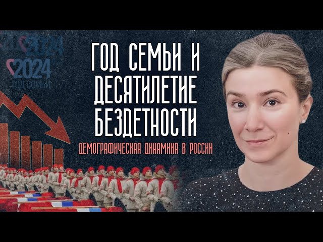 Год семьи и десятилетие бездетности. Демографическая динамика в России.