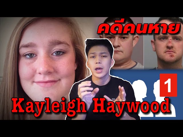 Kayleigh Haywood เด็กสาวผู้เป็นเหยื่อของพวกใคร่เด็ก  || เวรชันสูตร Ep.8