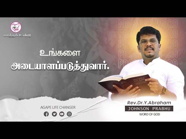 மாற்றம் உண்டு |19.02.2025| Agape Life Changer| Rev.Dr.Y. Abraham Johnson Prabhu