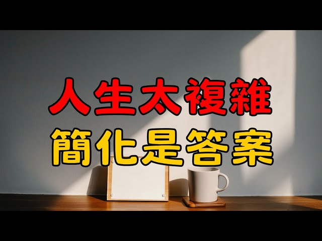 讓簡單進入你的生活 | 3個方法，讓生活變得簡單又快樂 | 生活壓力大？教你從空間、時間到心靈，徹底簡化生活！| 簡單生活